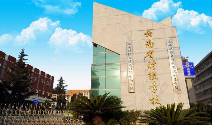 云南財經(jīng)學(xué)校